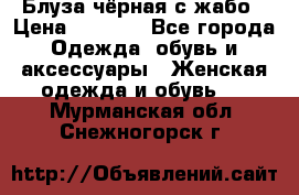 Блуза чёрная с жабо › Цена ­ 1 000 - Все города Одежда, обувь и аксессуары » Женская одежда и обувь   . Мурманская обл.,Снежногорск г.